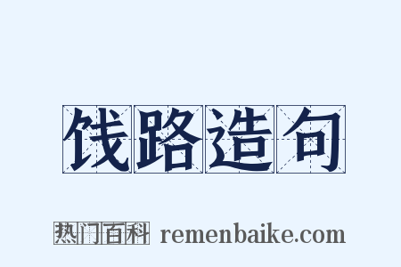 饯路造句是什么意思的图片